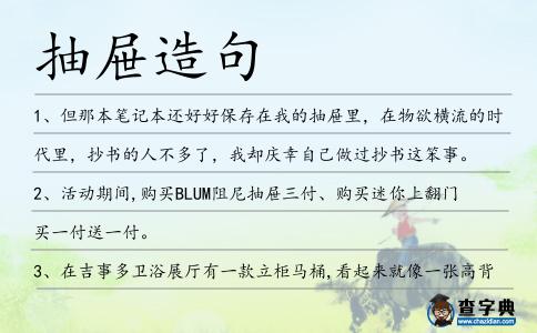 抽屜造句