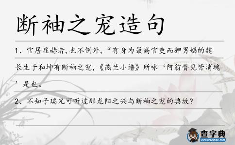 斷袖之寵造句