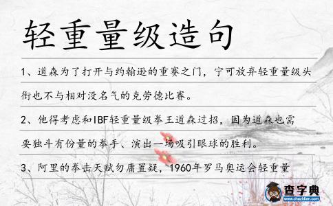 輕重量級造句