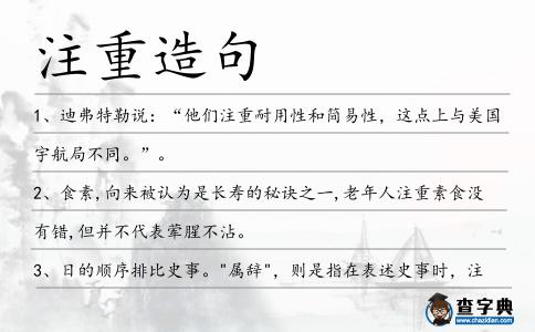 注重造句