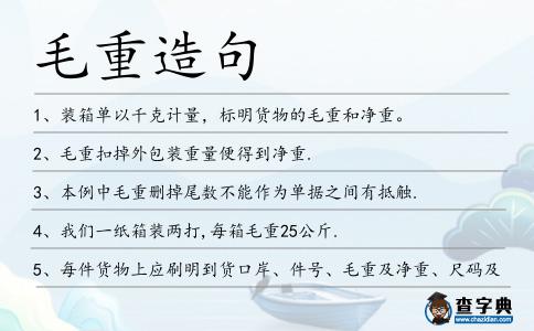 毛重造句