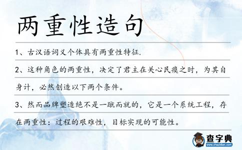 兩重性造句
