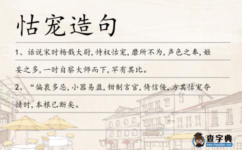怙寵造句