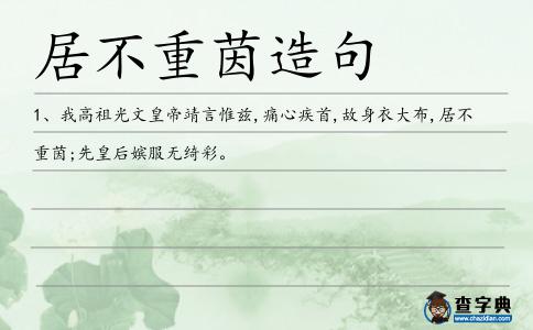 居不重茵造句