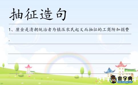 抽征造句