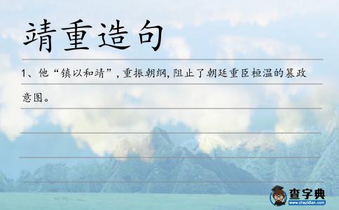 靖重造句