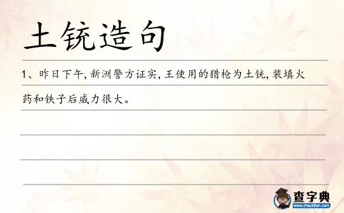 土銃造句
