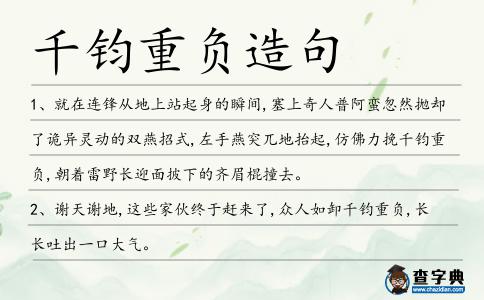 千鈞重負(fù)造句