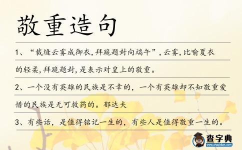 敬重造句
