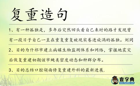 復重造句