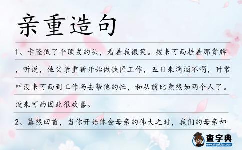親重造句
