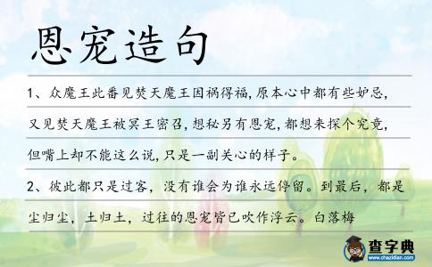 恩寵造句