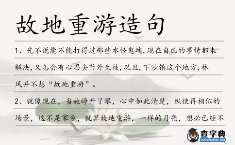 故地重游造句