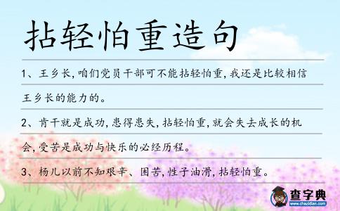 拈輕怕重造句