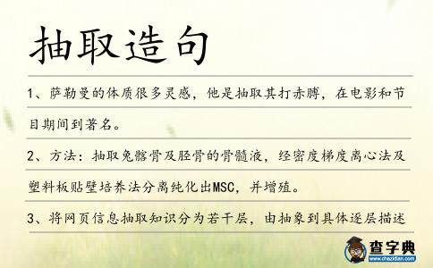 抽取造句