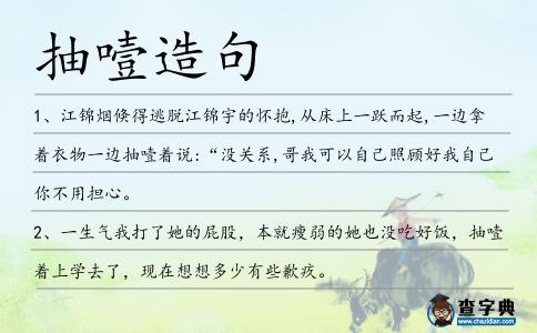 抽噎造句