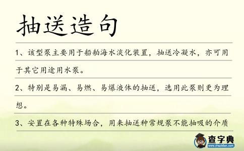 抽送造句