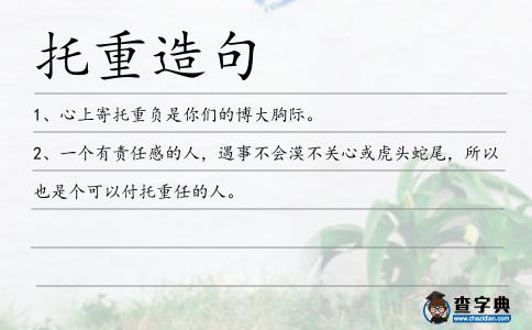托重造句