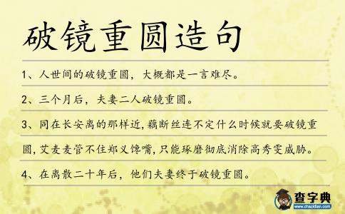 破鏡重圓造句