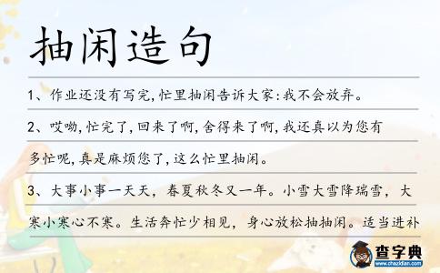 抽閑造句