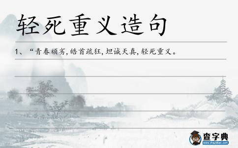 輕死重義造句