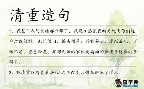 清重造句