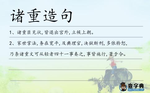 諸重造句
