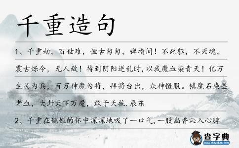 千重造句