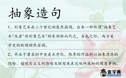 抽象造句