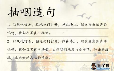 抽咽造句