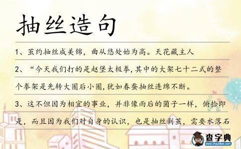 抽絲造句