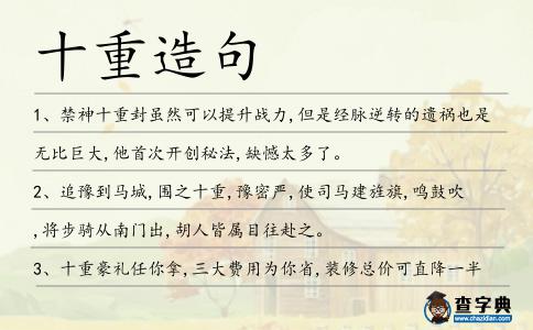 十重造句
