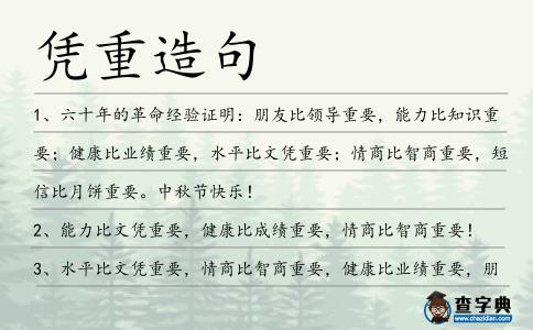 憑重造句