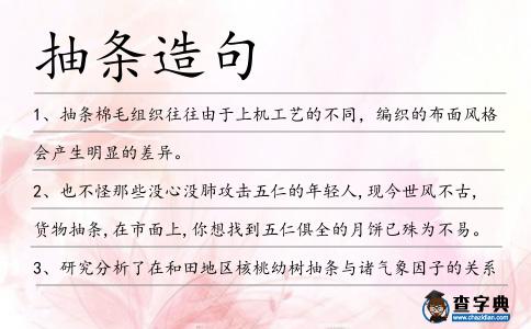抽條造句