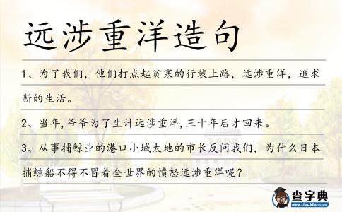 遠涉重洋造句