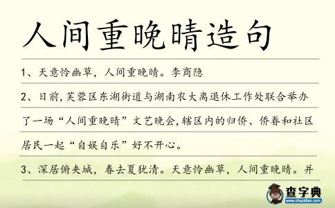 人間重晚晴造句
