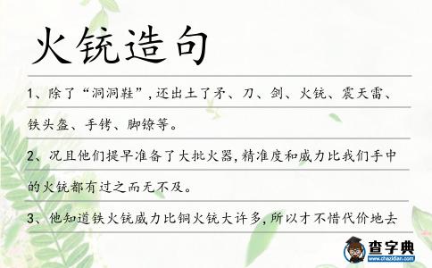 火銃造句