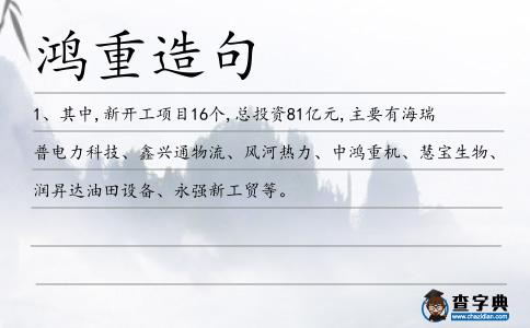 鴻重造句