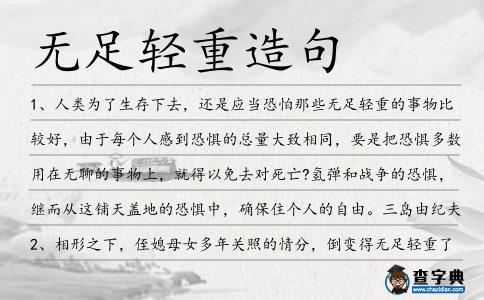 無足輕重造句