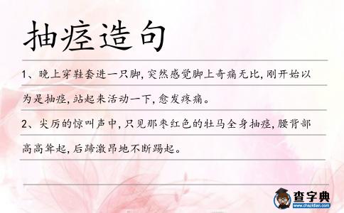 抽痙造句
