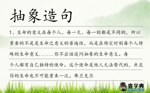 抽象造句