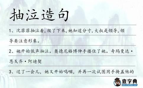 抽泣造句