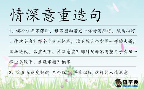 情深意重造句