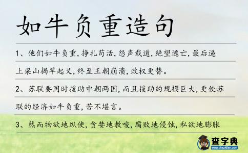 如牛負重造句