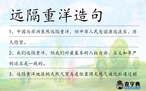 遠(yuǎn)隔重洋造句