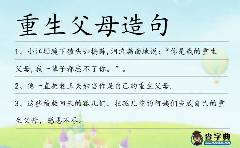 重生父母造句