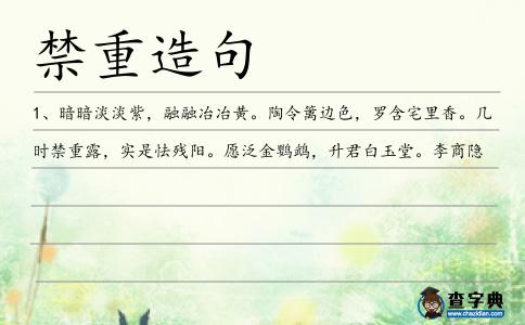 禁重造句