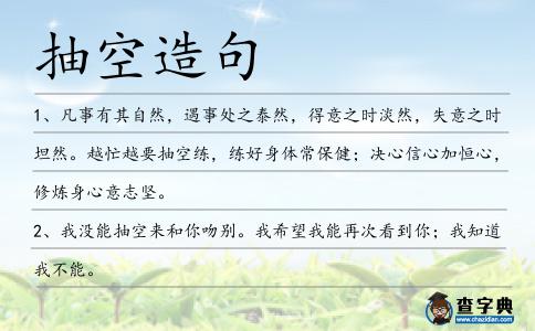抽空造句