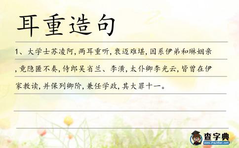 耳重造句