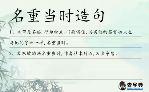名重當(dāng)時(shí)造句